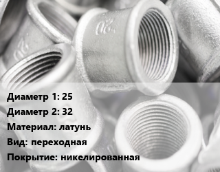 Муфта 25х32 латунь переходная никелированная, Jif,STI, шт цена от 194.4 сом / шт, где купить, условия доставки в Оше и Ошской области